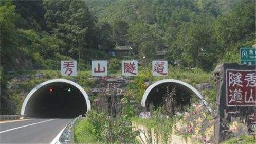 重慶秀山隧道