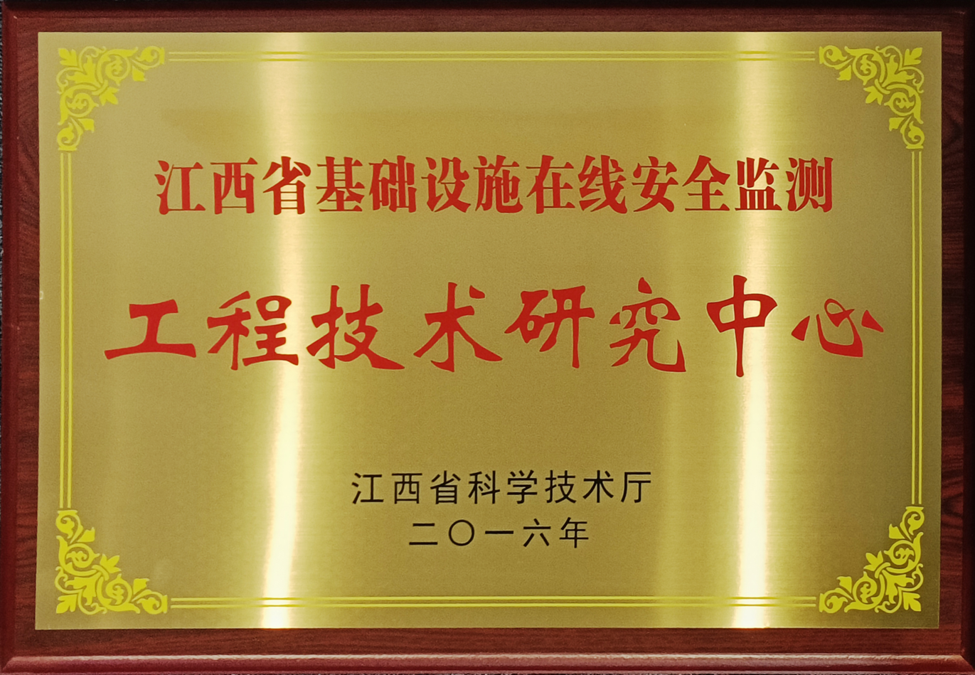 江西省基礎設施在線安全監測工程技術研究中心